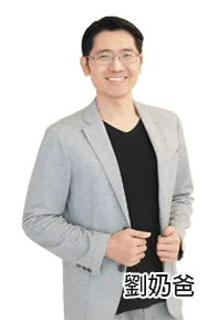 劉奶爸